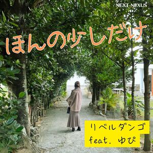 ほんの少しだけ