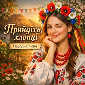 Прийдіть. хлопці