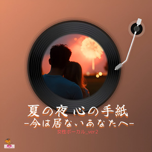 夏の夜 心の手紙-今は居ないあなたへ- (手紙 シリーズ_ver.8 女性ボーカル_ver.2)