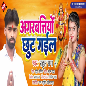 Agarbatiyo Chhut Gail