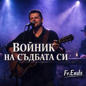 Войник на съдбата си