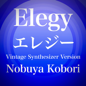 エレジー (ヴィンテージシンセサイザーバージョン)