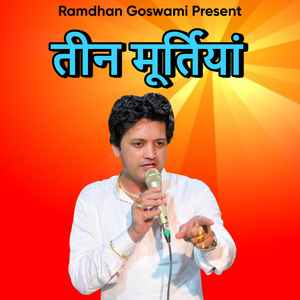 तीन मूर्तियां