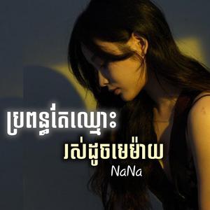 ប្រពន្ធតែឈ្មោះរស់ដូចមេម៉ាយ