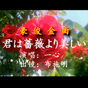 君は薔薇より美しい