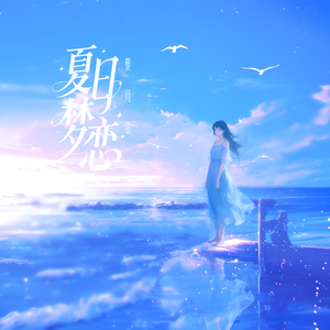 夏日梦恋