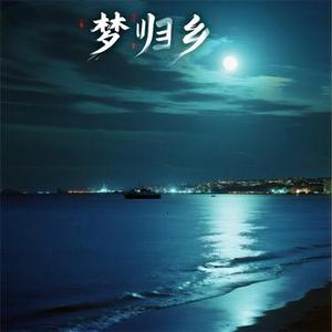 梦归乡