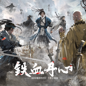 铁血丹心 (伴奏)