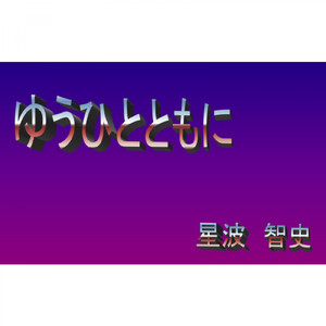 ゆうひとともに