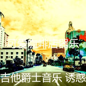 抚慰的饭店回忆