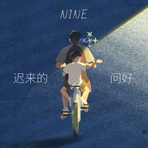 迟来的问好（prod by Siren&EVO MUSIC）