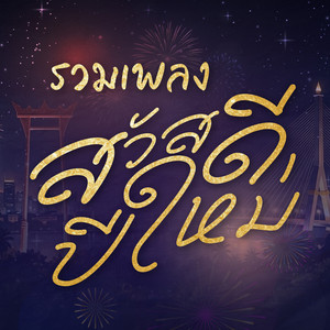 สวัสดีปีใหม่