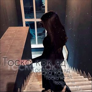 Тоска как яд