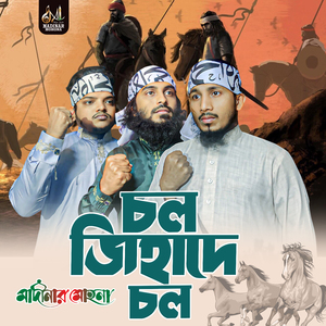 চল জিহাদে