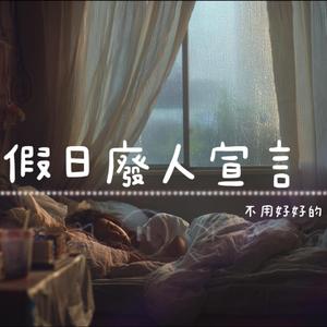 假日廢人宣言