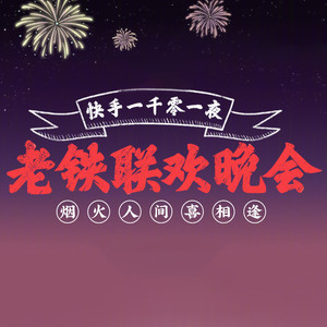 给所有知道我名字的人 (Live)