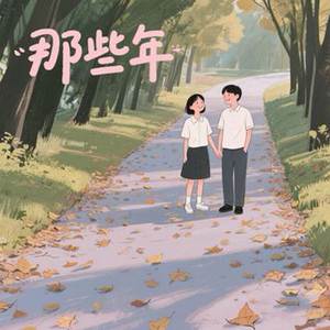 亲爱的你啊（我们好久没见）