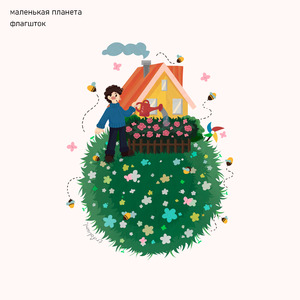 маленькая планета
