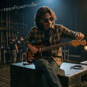 รอยเท้าบนทางเดิม