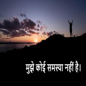 मुझे कोई समस्या नहीं है। #3