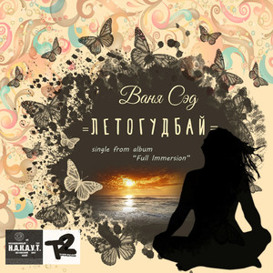 Летогудбай