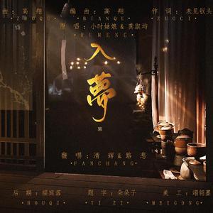 【清辉&路悲】入梦