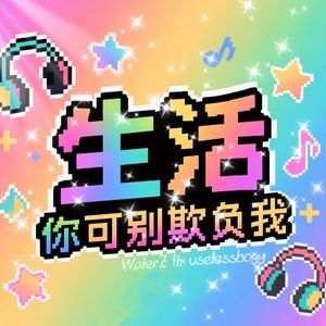 生活你可别欺负我