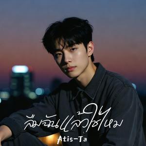 ลืมฉันแล้วใช่ไหม