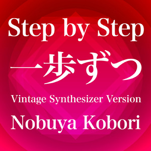 一歩ずつ (ヴィンテージシンセサイザーバージョン)