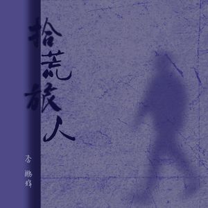拾荒旅人