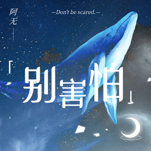 别害怕