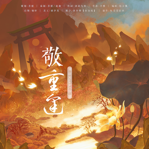 [阴阳师]敬重逢