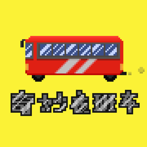 奇妙夜班车