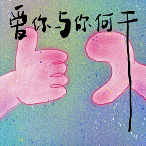 爱你与你何干
