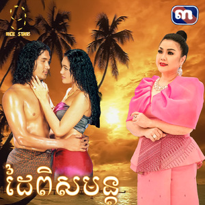 ដៃពិសមន្ត (From "រឿង កាមទេពស្នេហ៍")