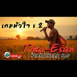 เกมหัวใจ v.2