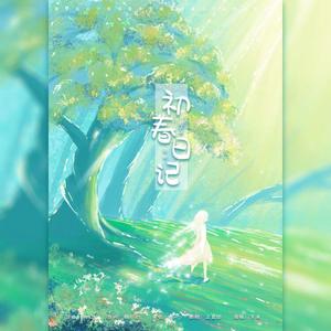 初春日记（inst.）