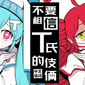 不要相信T氏的话！（中文填词）（T氏の話を信じるな/不要相信T氏的话）