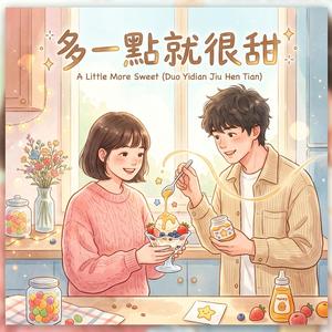 多一點就很甜 甜蜜版