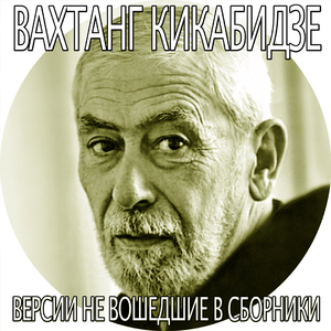 Песня из кинофильма Мимино (вар. 1)