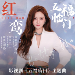 红鸾（《五福临门》主题曲）（cover吴宣仪）