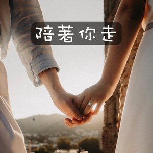 陪著你走