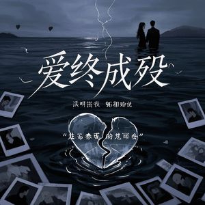 爱终成殇