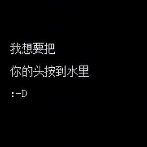 我想要把你的头给按到水里