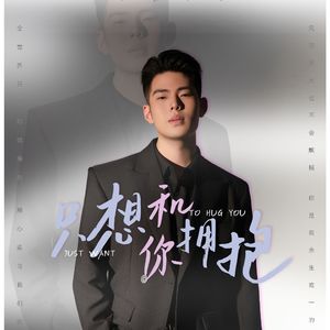 只想和你拥抱