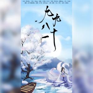 九九八十一（翻自 叶洛洛）