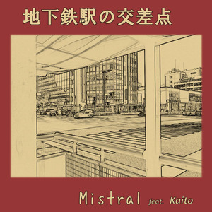 地下鉄駅の交差点 (feat. KAITO)