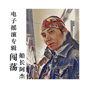 闯荡（电子摇滚版伴奏）