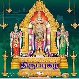 திருப்புகழ் 277 நிலையாத சமுத்திர (திருத்தணிகை)