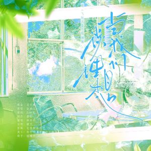当我们谈理想——《飞驰人生》系列驰强星同人曲